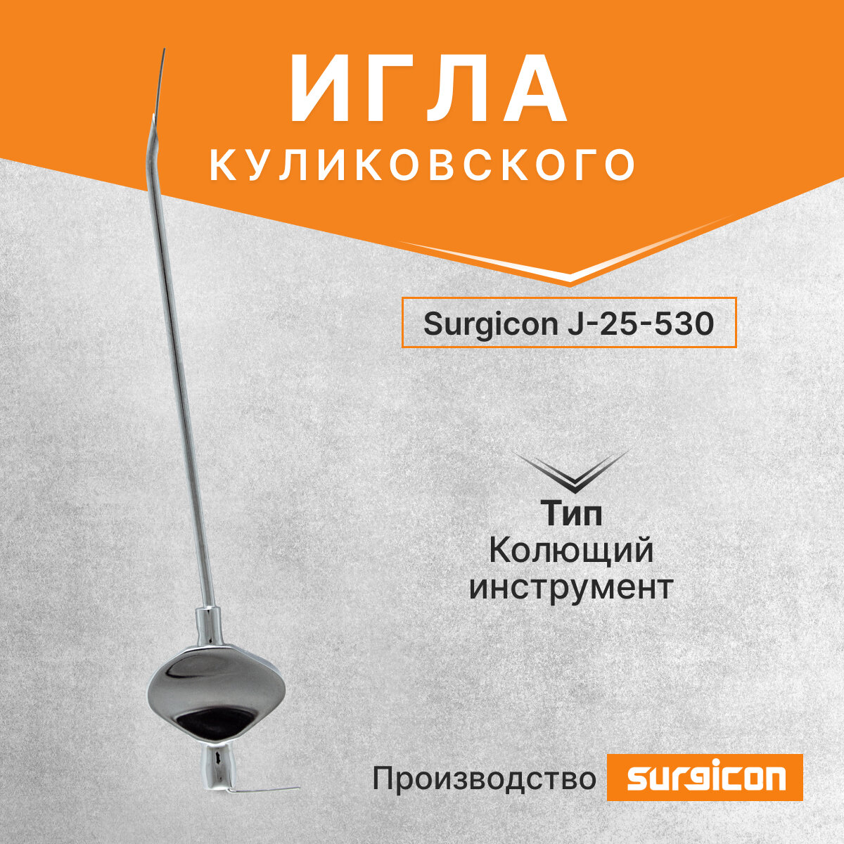 Игла Куликовского Surgicon J-25-530