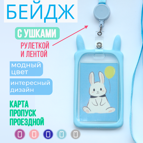 Бейдж с ушками Зайчик в силиконовой оправе, для пропуска, чехол для карты, с рулеткой на ленте, для аниме-карточки, для школьной карты. Детский. Голубой, синий. синий, голубой