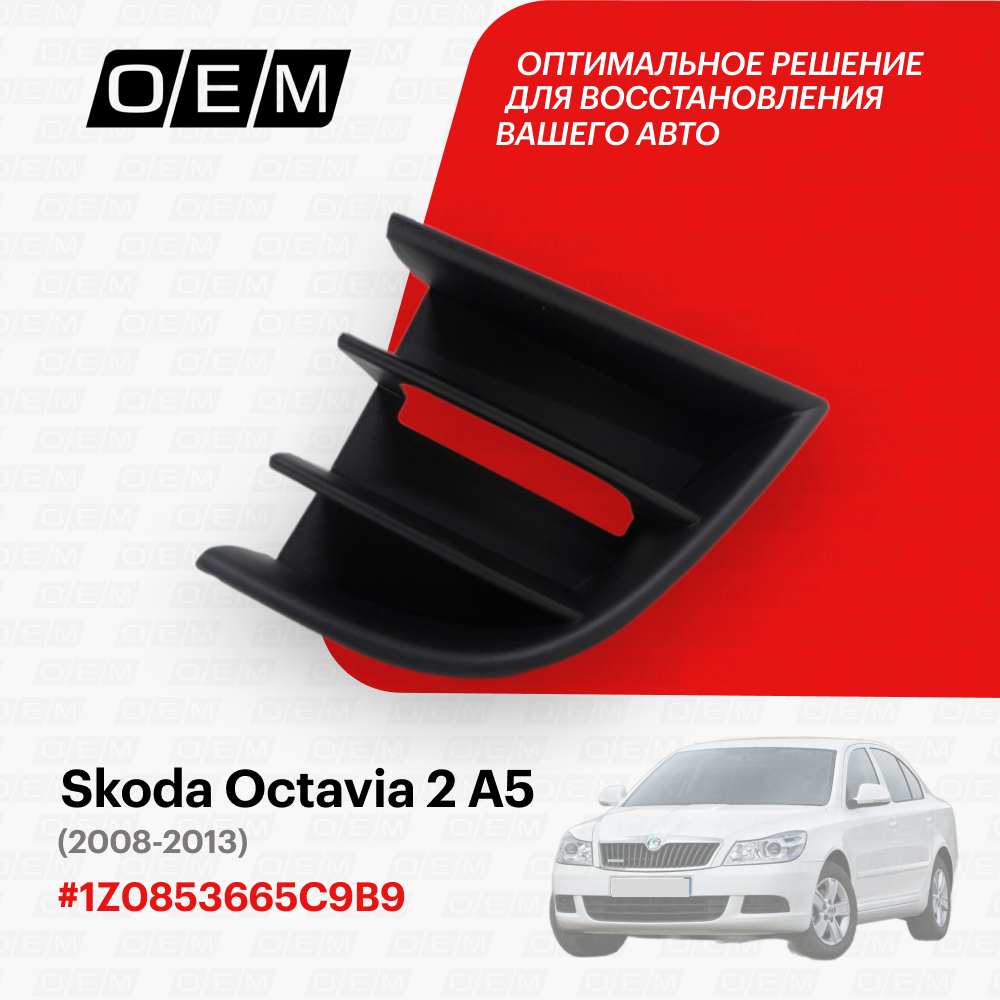 Решетка в бампер нижняя левая для Skoda Octavia 2 A5 1Z0853665C 9B9, Шкода Октавиа, год с 2008 по 2013, O.E.M.