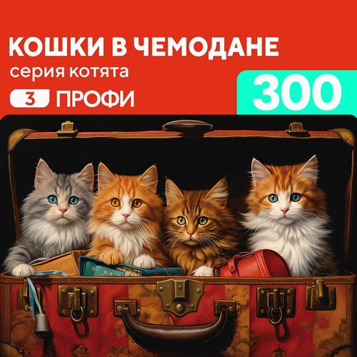 Пазл Кошки в чемодане 300 деталей Профи пазл кошки в чемодане 500 деталей новичок