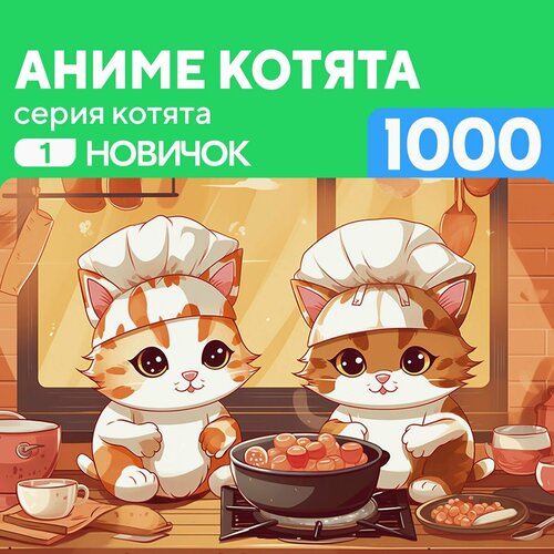 Пазл Аниме котята 1000 деталей Новичок