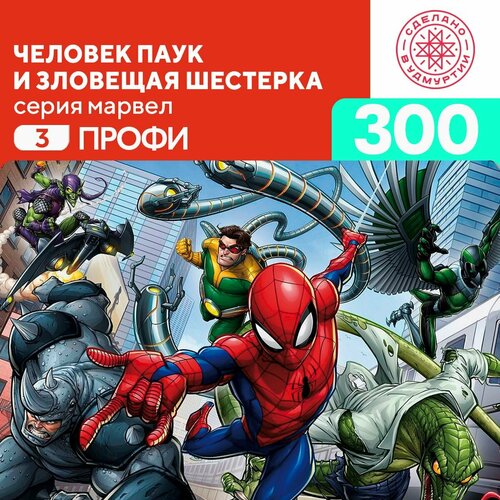 Пазл Человек паук и зловещая шестерка 300 деталей Профи сборник комиксов зловещая шестерка