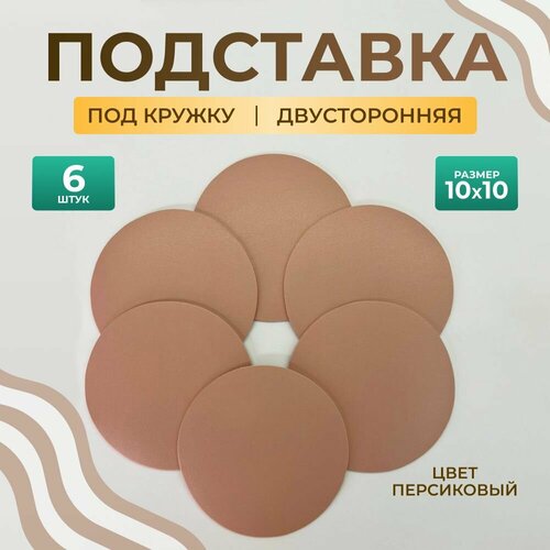 фото Бирдекель круглый подставка под кружку/стакан/чашку из двухсторонней искусственной кожи, персиковый 10х10 см. 6 шт декорум в доме