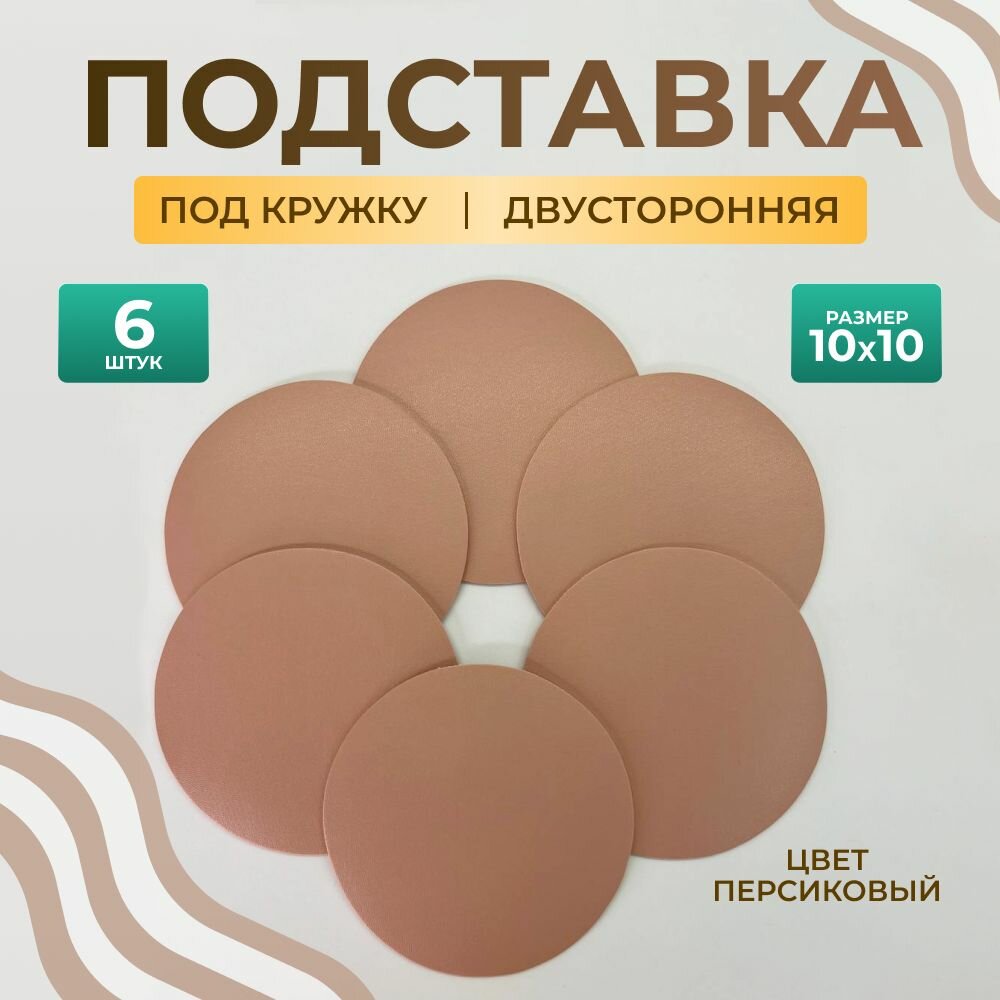 фото Бирдекель круглый подставка под кружку/стакан/чашку из двухсторонней искусственной кожи, бордовый 10х10 см. 6 шт