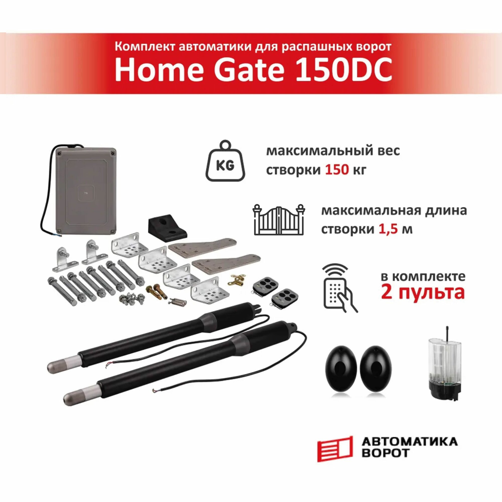 Комплект для распашных ворот Home Gate 150DC с сигнальной лампой YS-431 и фотоэлементами YS-119 / макс. вес одной створки 150 кг, макс. длина створки 1.5 м