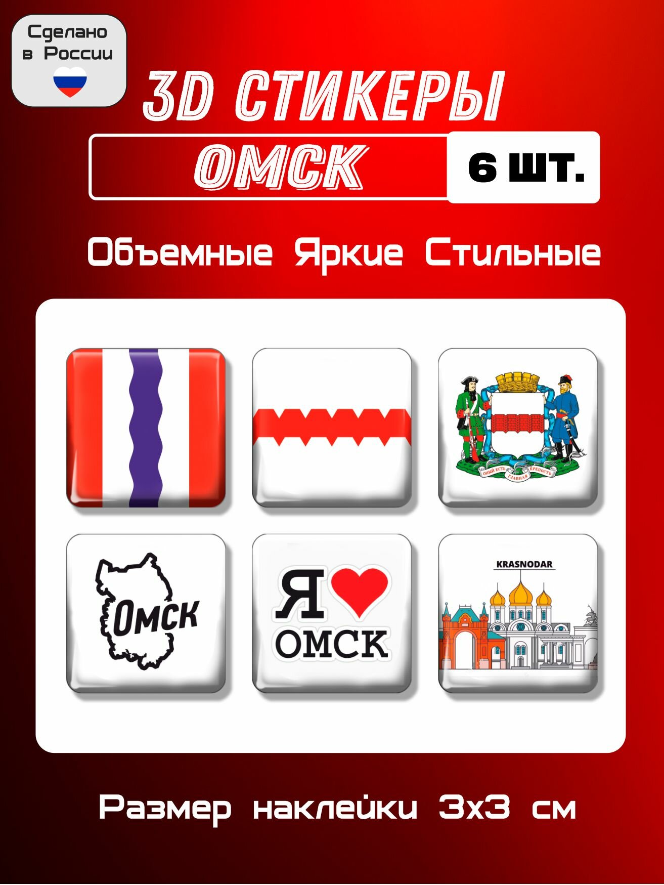 3D стикеры на телефон, 3Д наклейки флаг, герб Омска 6 шт 3х3 см
