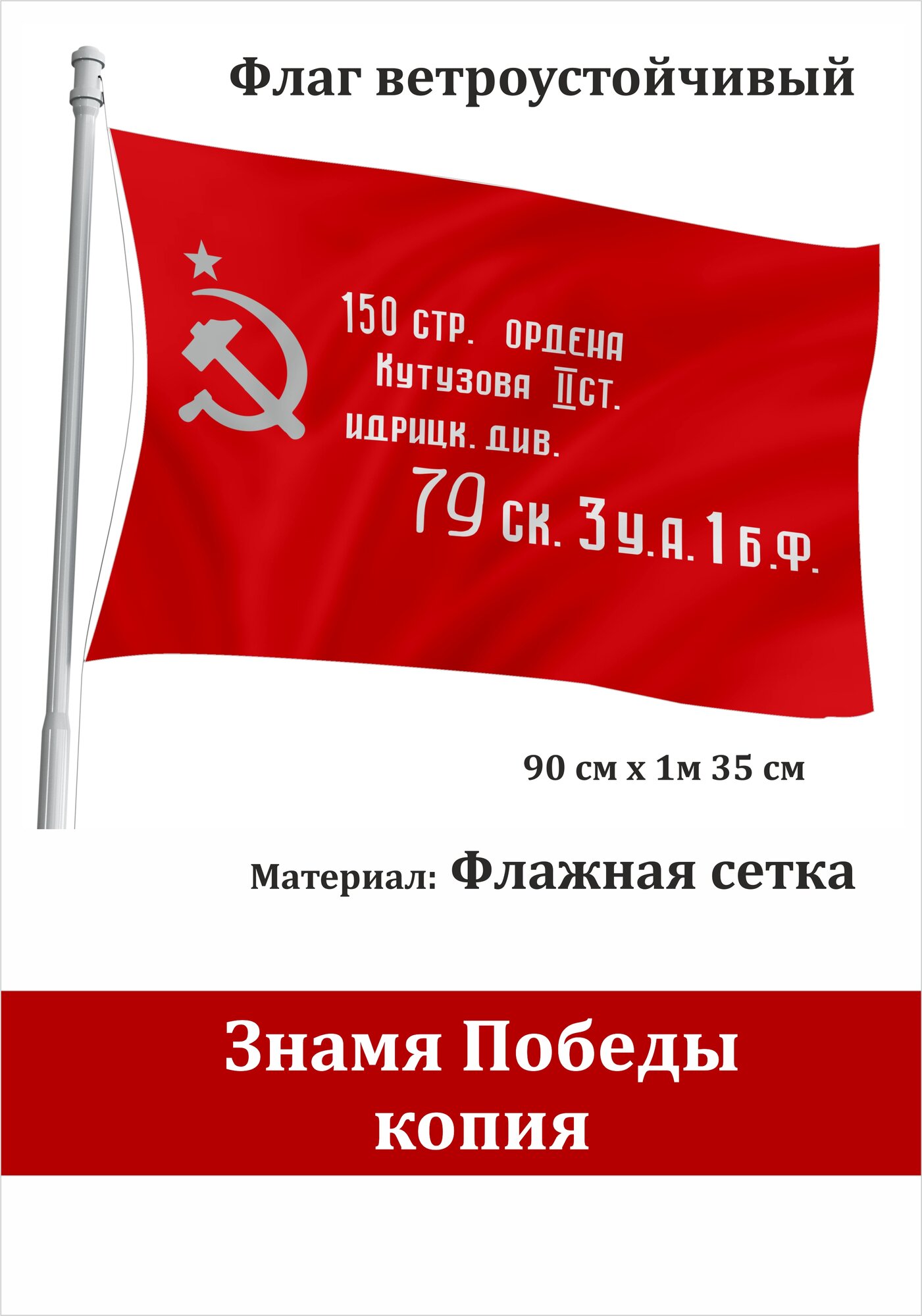 Знамя Победы Флаг уличный ветроустойчивый Флажная сетка