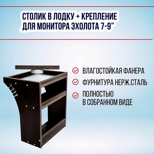 Универсальный Столик для лодки с креплением под монитор эхолота 7-9