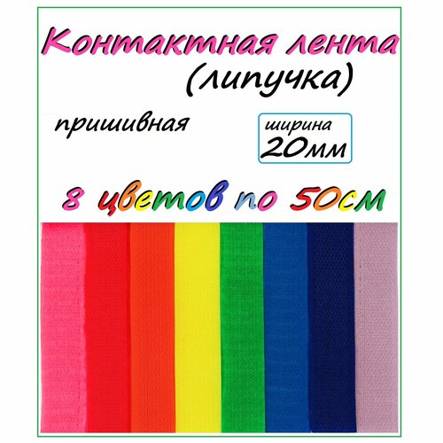 Контактная лента/ Липучка/20 мм/8 цветов по 50см/Для творчества и рукоделия