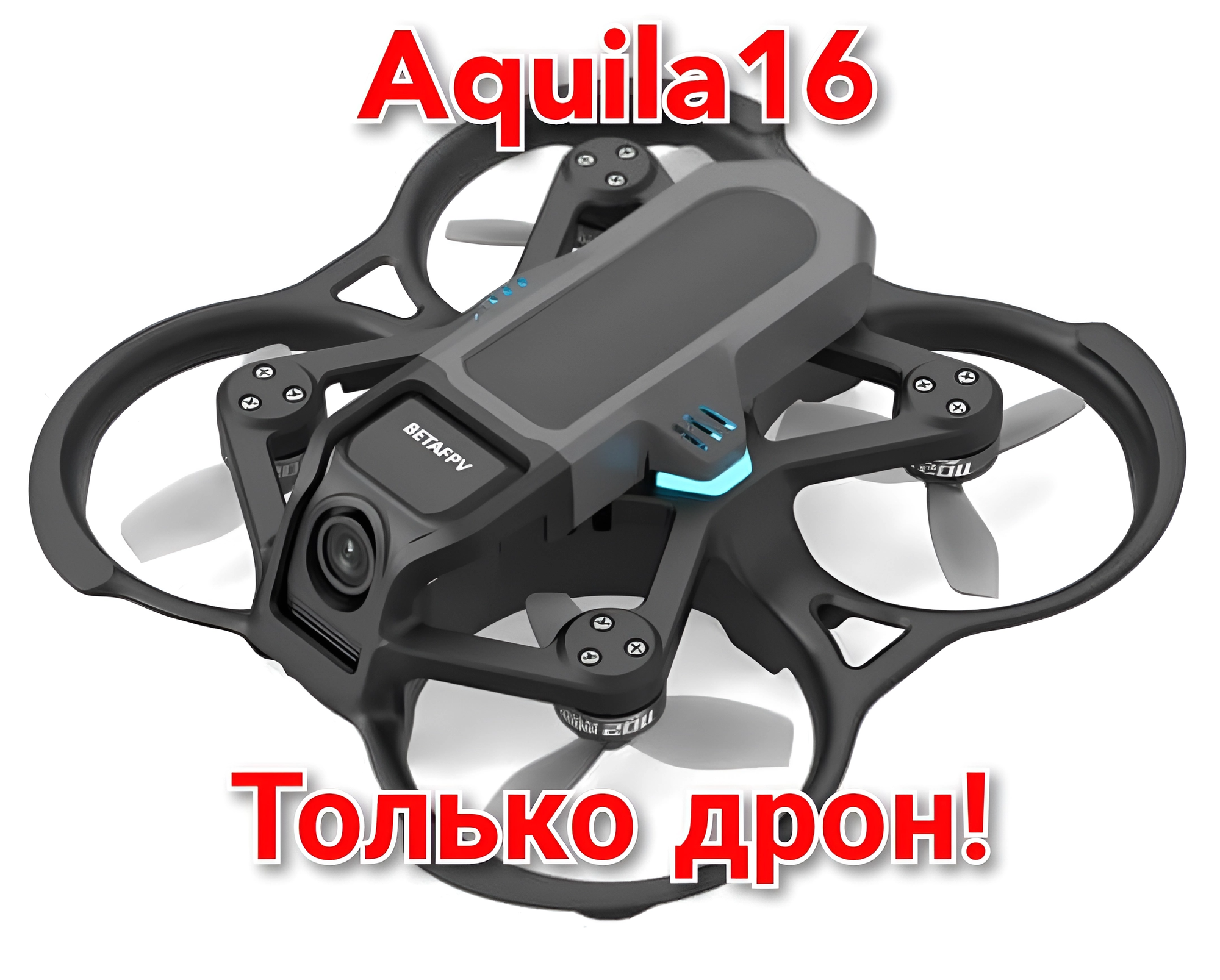 Дрон (не в комплекте!) Aquila-16