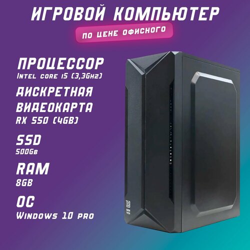 Игровой ПК i5,(3.3 Ghz), RAM 8 Gb, SSD 500 Gb, Видеокарта 4Gb, Windows 10 Pro, Системный блок