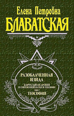 Блаватская Е. П. Разоблаченная Изида. Т. 2. Теология (тв.)