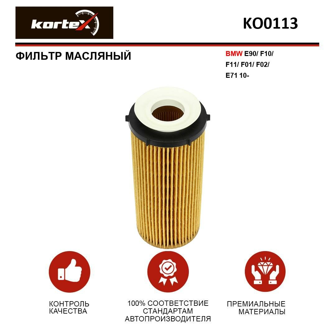 Фильтр масляный Kortex для Bmw E90 / F10 / F11 / F01 / F02 / E71 10- ОЕМ 11427808443; HU720 / 3x; KO0113; OE672 / 3; OX560D