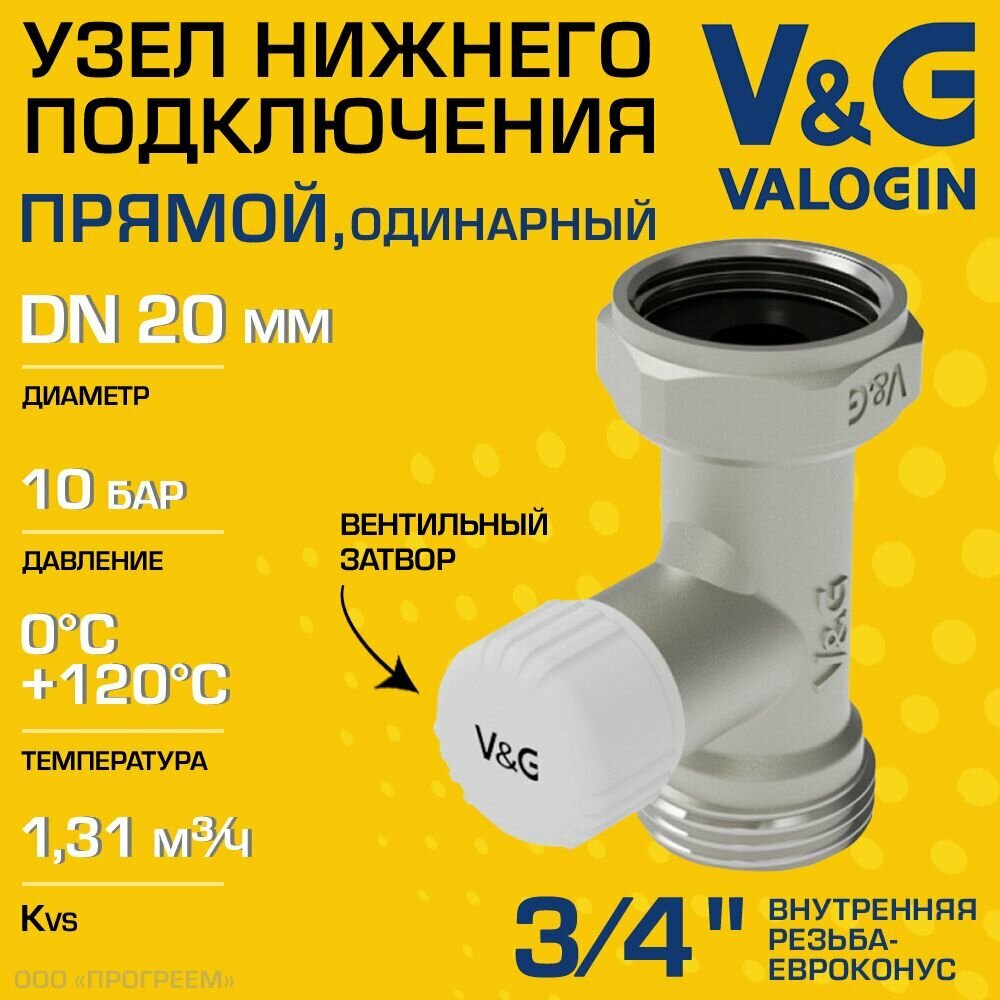 Узел нижнего подключения 3/4" ВР-Евроконус прямой V&G VALOGIN с адаптером и вентилем одинарный / Клапан для присоединения радиатора/батарей к системе отопления VG-608101