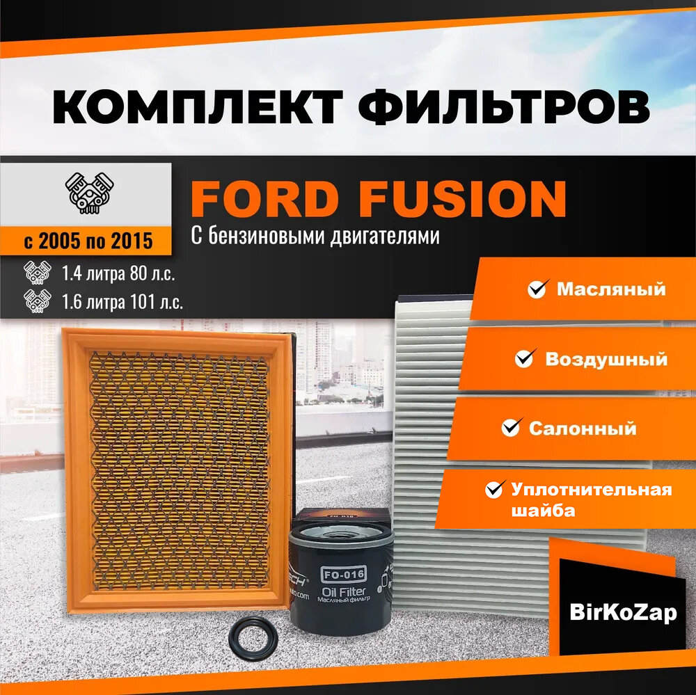 Комплект фильтров для Ford Fusion 1,4/1,6