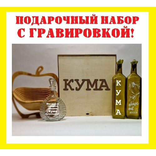 Подарочный набор женский. именная бутылка и разделочная доска . Фруктовница трансформер.