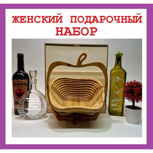 Подарочный набор женский. именная бутылка и разделочная доска . Фруктовница трансформер.