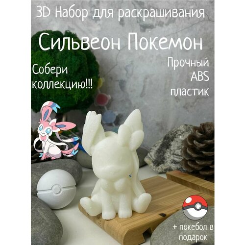 Покемон Сильваеон 3D набор фигурка для ракрашивания