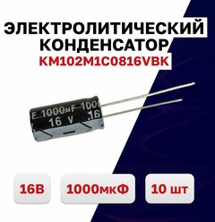 Конденсатор электролитический 1000мкФ 16В 105C KM102M1C0816VBK, 10 шт.