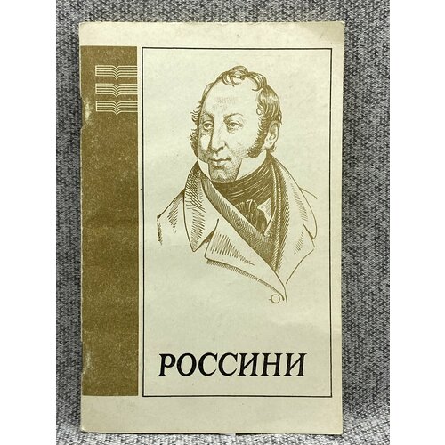 Бронфин Елена Филипповна / Россини, 1792-1868