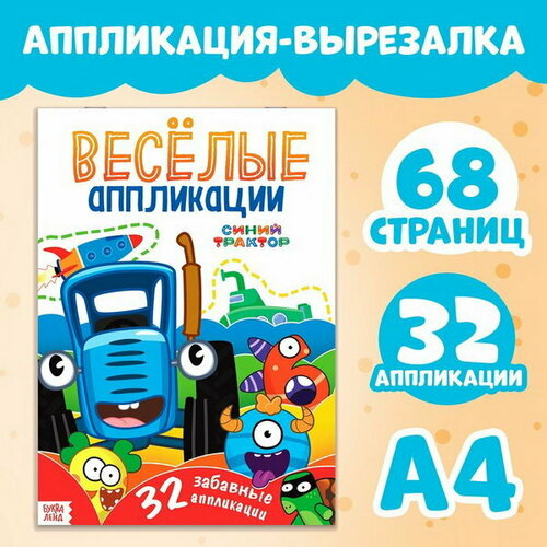 Аппликации Весёлые аппликации, А4, 32 аппликации, 68 стр.