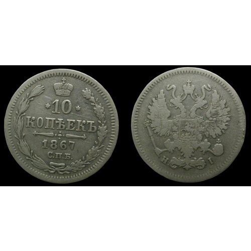 10 копеек 1867 года Николай 1ый. Серебренная монета Российской империи