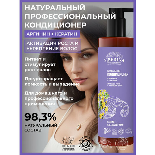 Siberina Натуральный кондиционер с аргинином и кератином Активация роста и укрепление волос 405₽