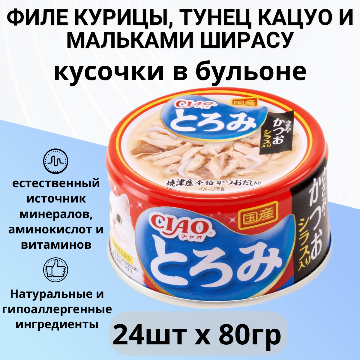 Inaba Ciao Toromi влажный корм для кошек, куриное филе, тунец кацуо и мальки ширасу (24шт в уп) 80 гр