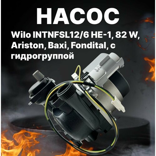 насос 5m 2v wilo ariston 65104319 Насос Wilo INTNFSL12/6 HE-1, 82 W, Ariston, Baxi, Fondital, с гидрогруппой