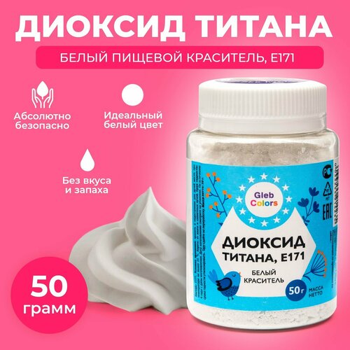 Диоксид Титана Gleb Colors, 50г, шт