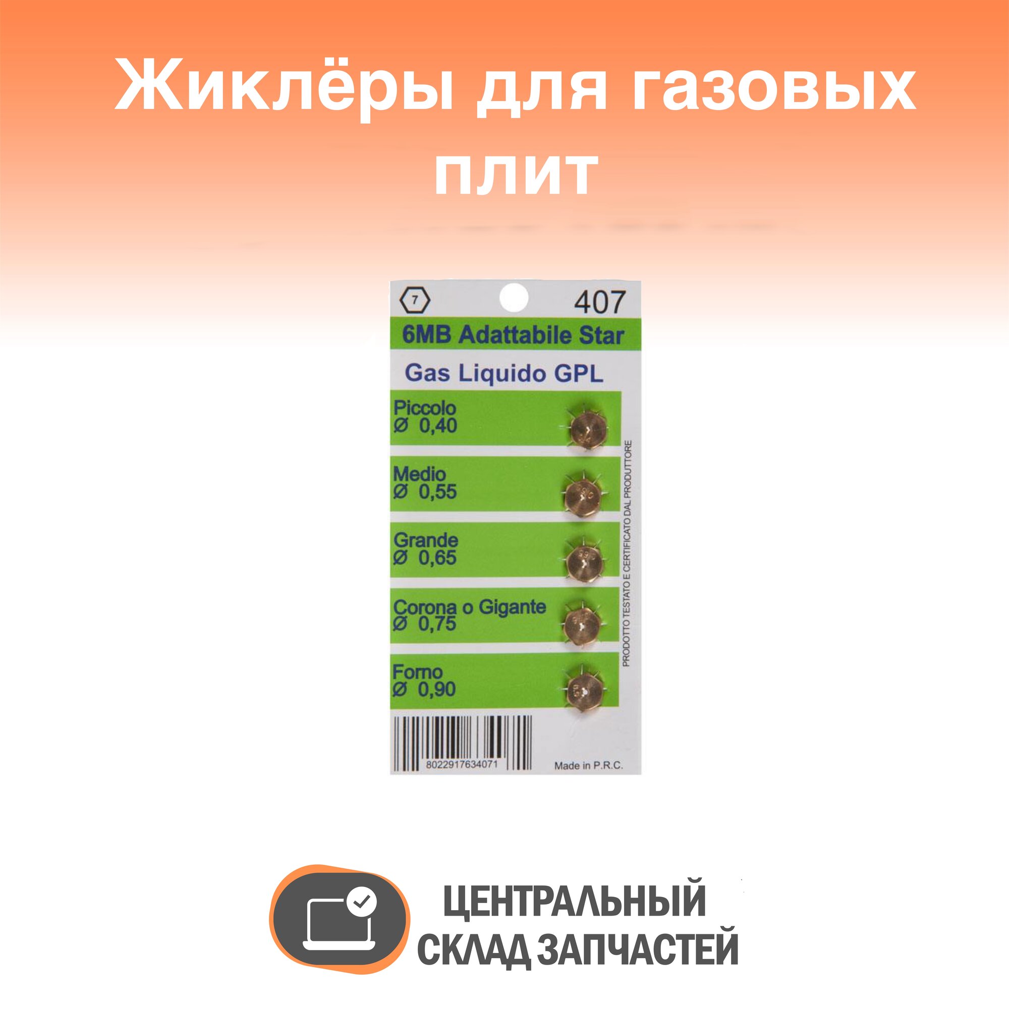 Набор жиклёров (форсунок) для газовой плиты Zanussi (Занусси) - WO407