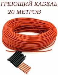 Греющий кабель инфракрасный 12 к 33 ом 20м для теплого пола, труб, панелей, инкубаторов