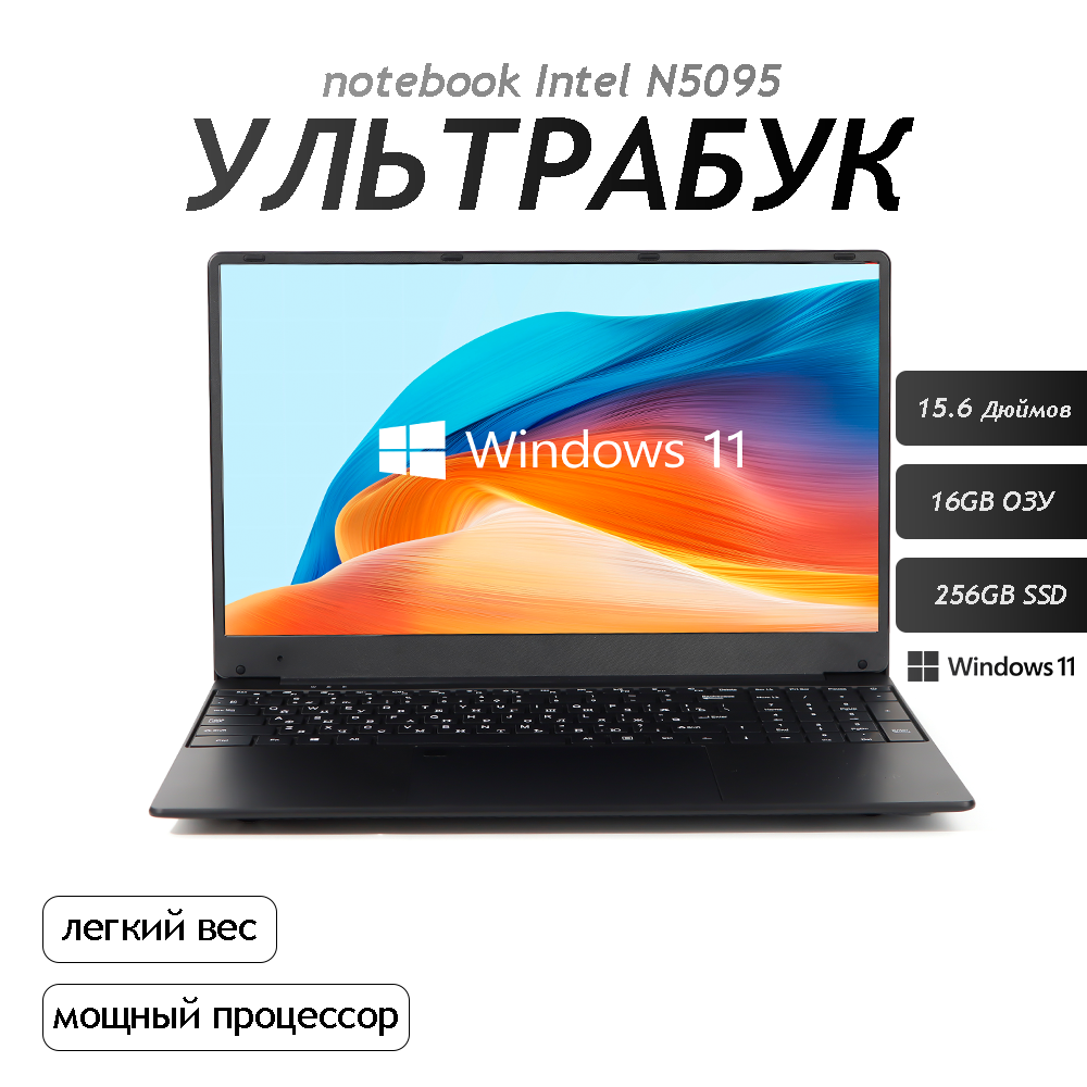 15.6" Ноутбук для работы и учебы, Notebook, RAM 16 ГБ, SSD 256, IPS Full HD 1920x1080, Intel N5095, Windows 11 pro, цвет Черный, русская раскладка