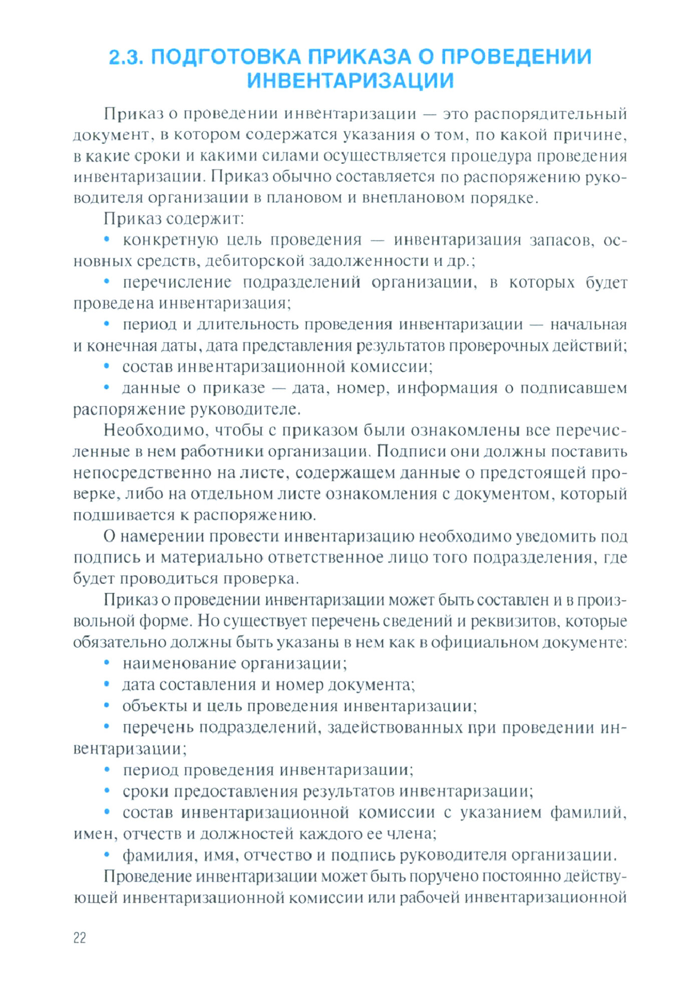 Бухгалтерская технология проведения и оформления инвентаризации. СПО. Учебник - фото №2