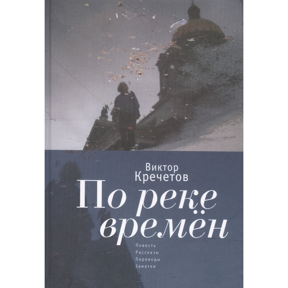 По реке времен: повесть, рассказы, переводы, заметки - фото №1