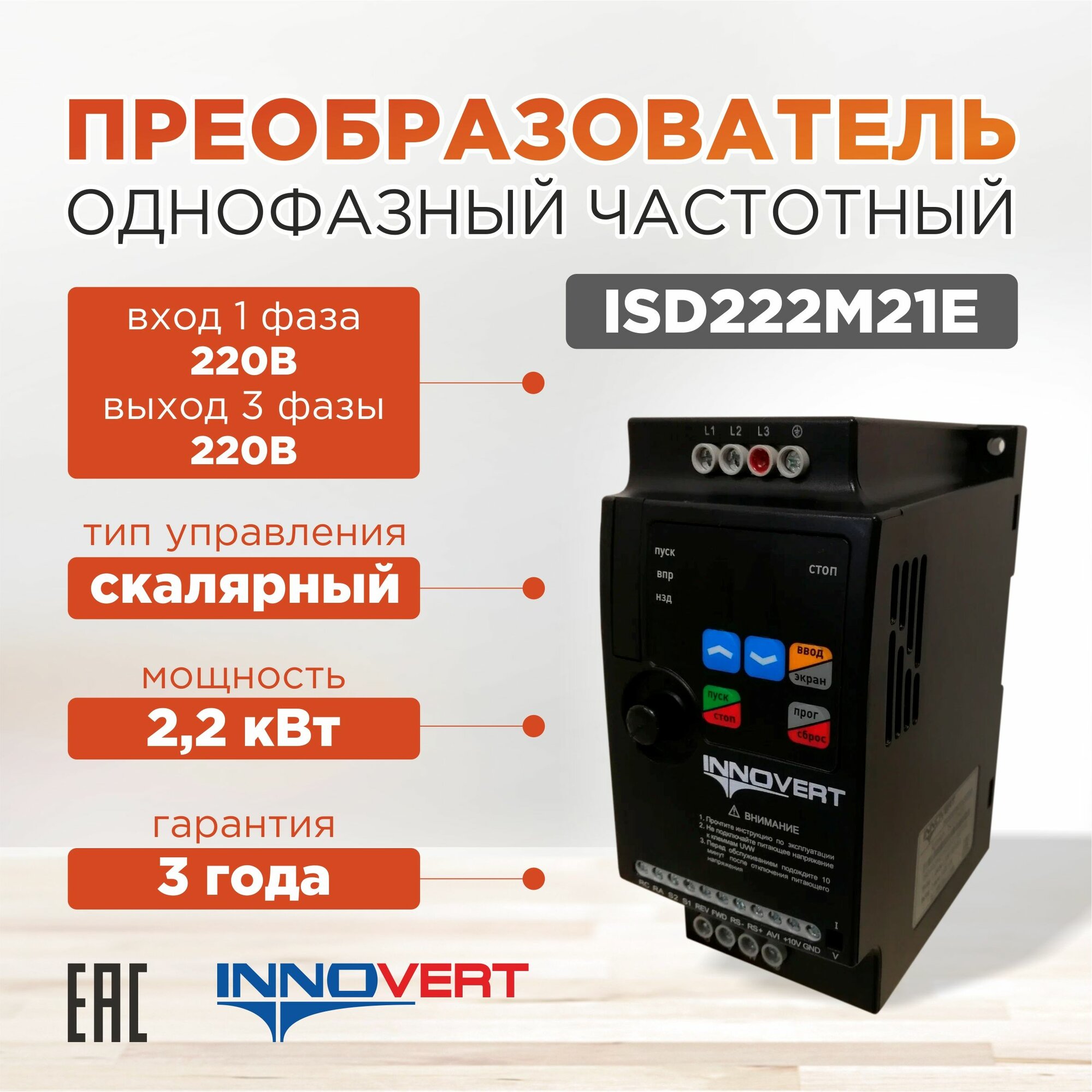 Частотный преобразователь INNOVERT mini Plus ISD222M21E однофазный со скалярным управлением 2,2 кВт, вход 1-фаза 220В, выход 3 фазы 220В