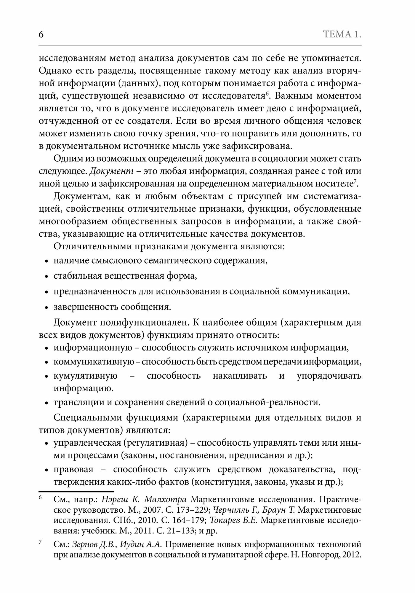 Технологии анализа документов в социологическом исследовании. Учебное пособие - фото №6