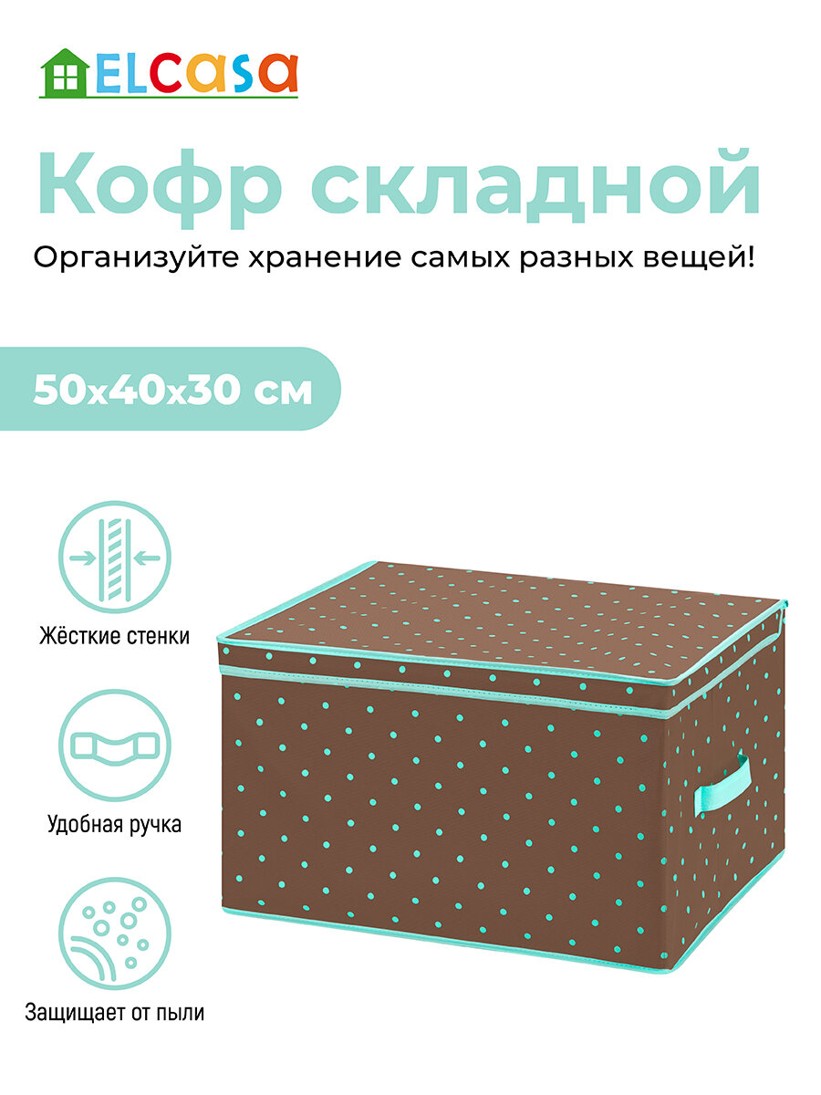 Короб-кофр / органайзер складной для хранения одежды и вещей 50х40х30 см El Casa Коричневый горох тиффани с каймой тиффани с 2 ручками