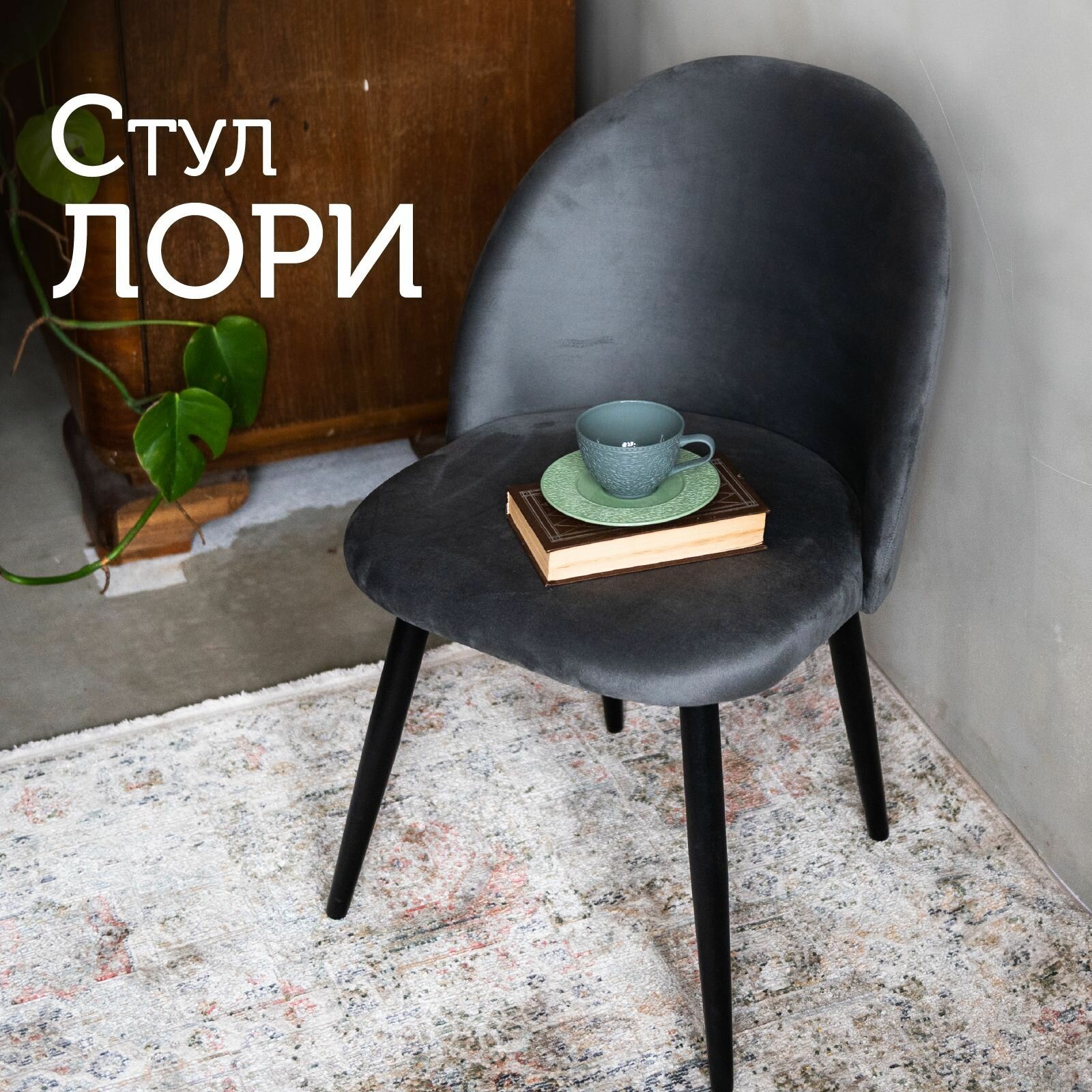 Мягкий стул кухонный со спинкой Лори, ножки деревянные, обеденный для кухни, гостиной, для дома, обивка вельвет темно-серый, АМИ мебель, Беларусь