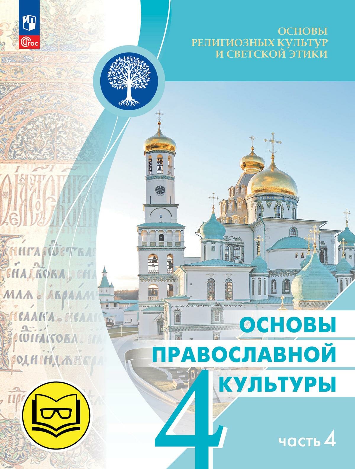 Учебное пособие Просвещение Основы религиозных культур и светской этики. 4 класс. Основы православной культуры. В 4 частях. Часть 4. Для слабовидящих. 2024 год, О. Ю. Васильева