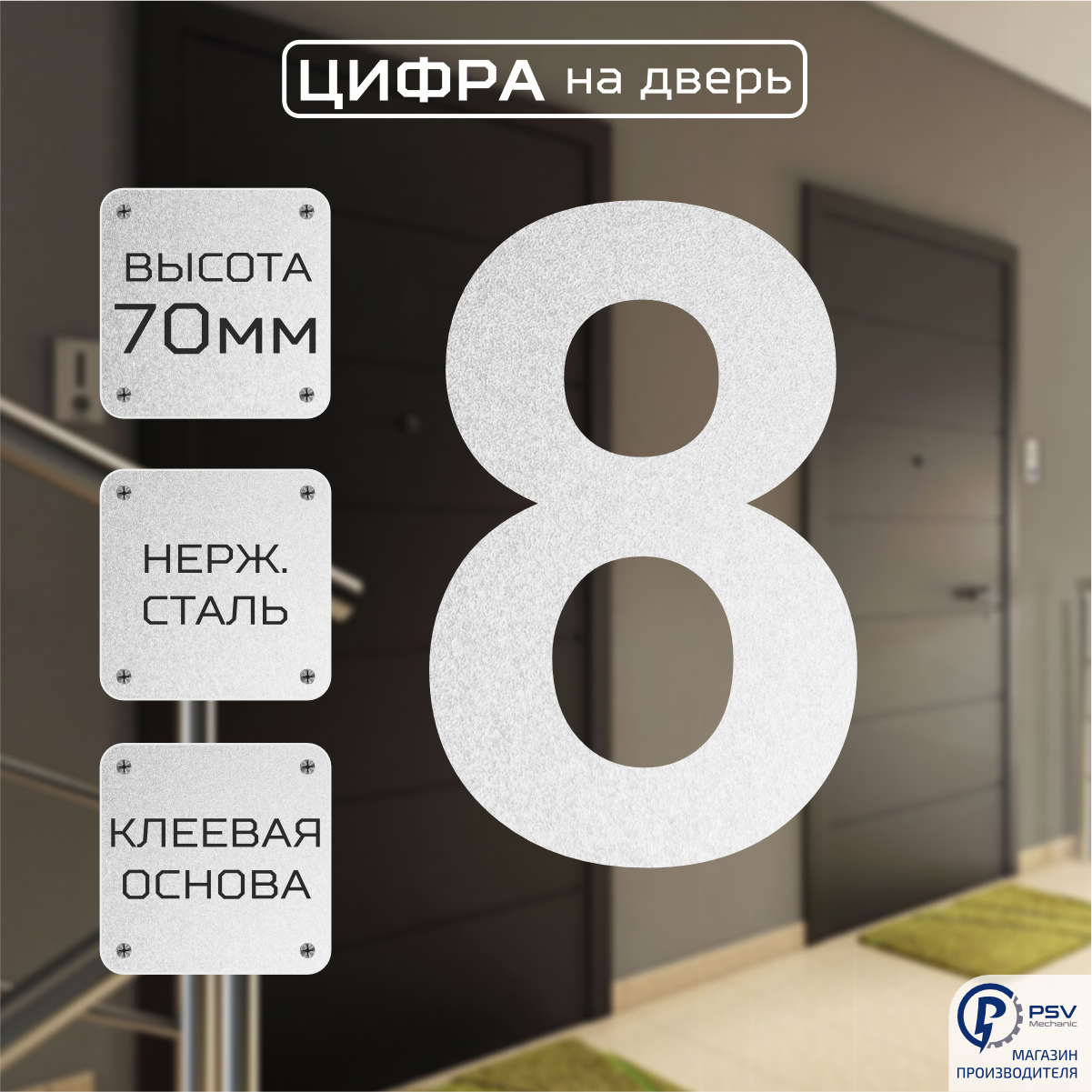 Цифры номер на дверь квартиры 8A H70 мм