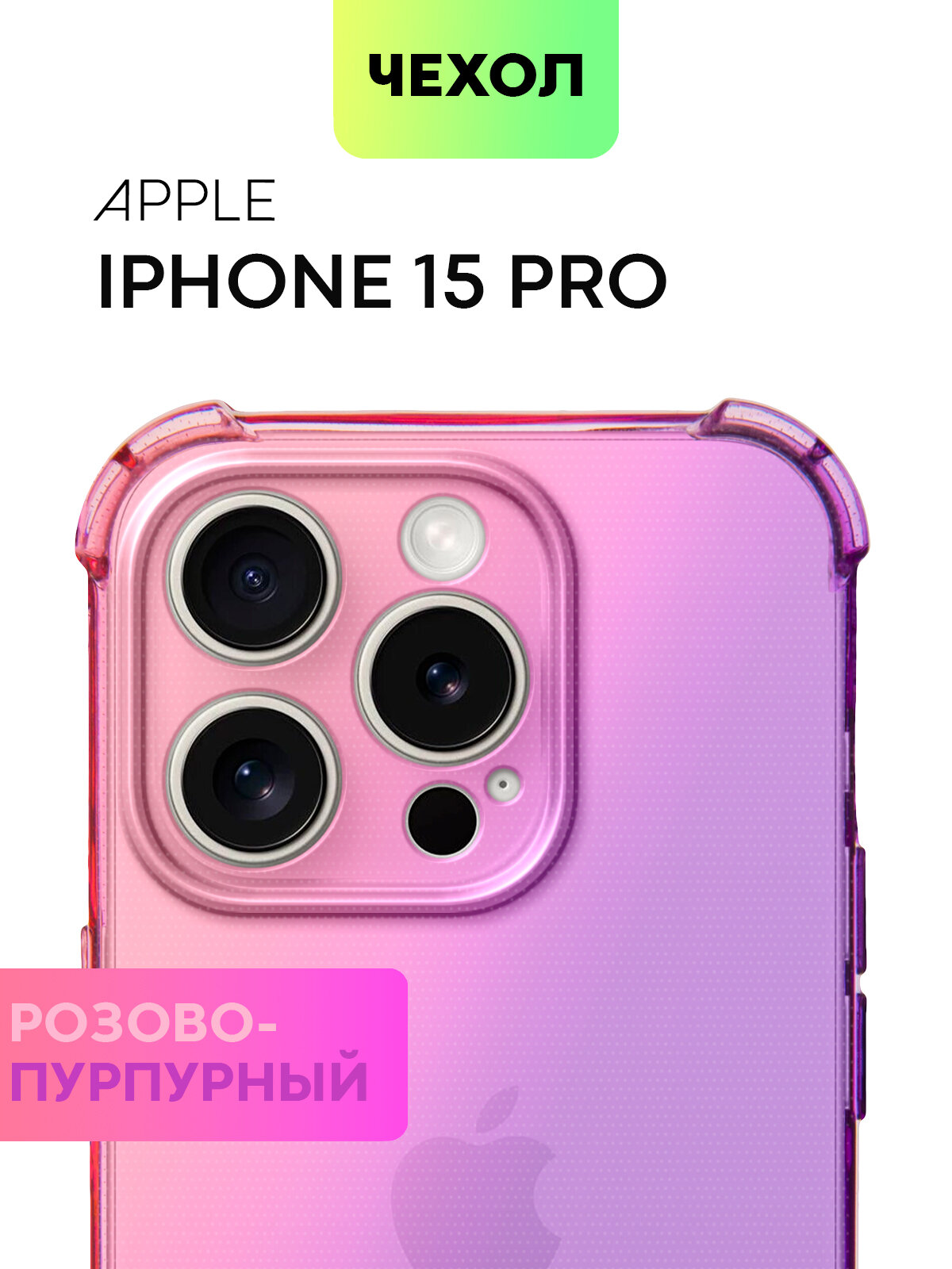Противоударный чехол BROSCORP на Apple iPhone 15 Pro (Айфон 15 Про), с усиленнными углами, розово-фиолетовый