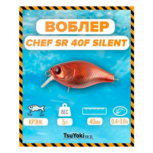 Воблер TsuYoki CHEF SR 40F silent AT007R