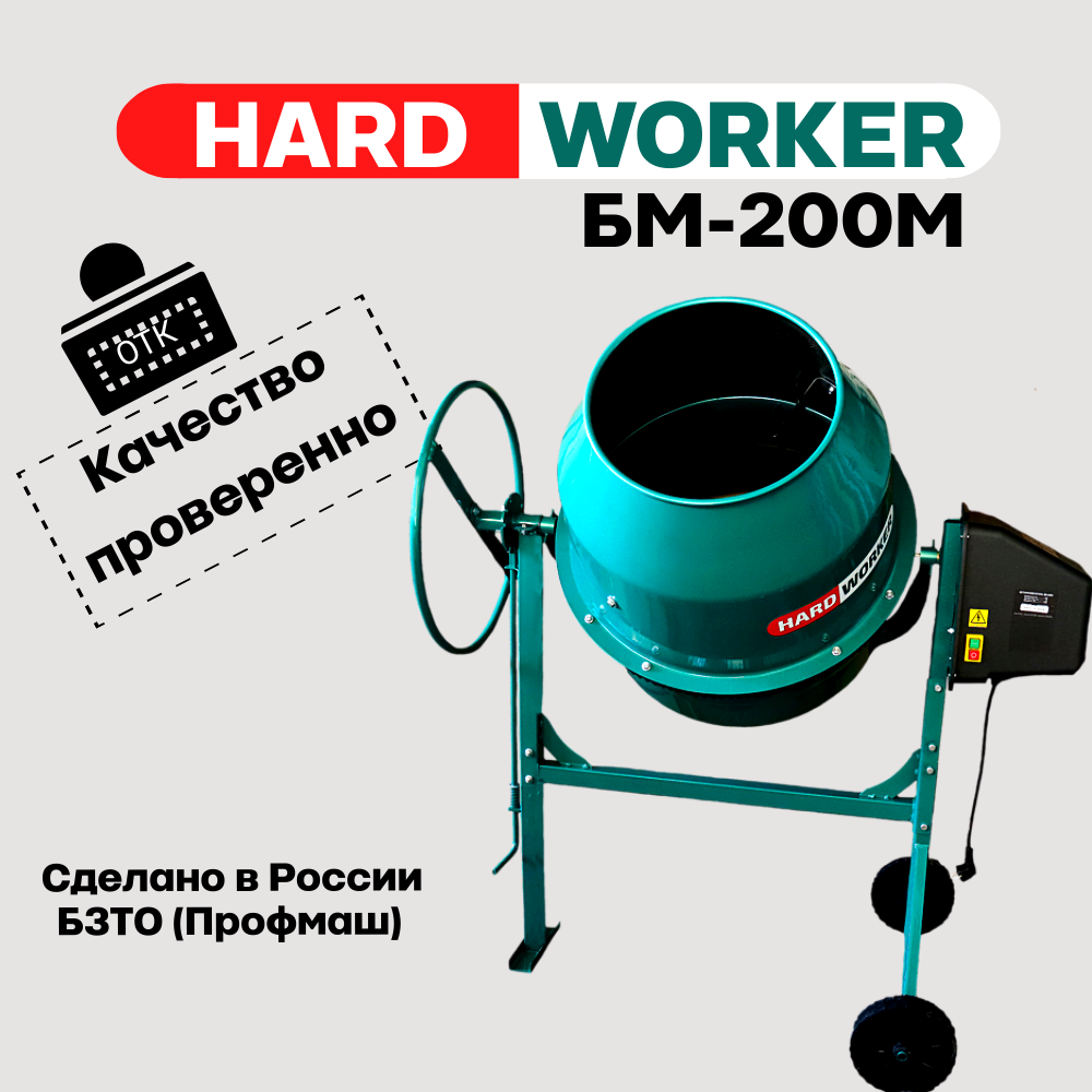 Бетоносмеситель/бетономешалка HARD WORKER БМ220М чугунный венец, объем 190 литров, мощность 1200 Вт