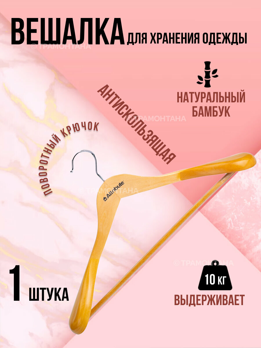 Вешалка для верхней одежды CLASSIC 44см, ATTRIBUTE HANGER