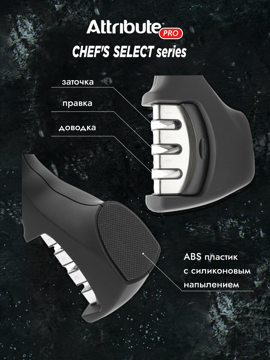 Точилка для ножей "CHEF`S SELECT" Attribute, 3 уровня заточки, для всех типов ножей — фото 1
