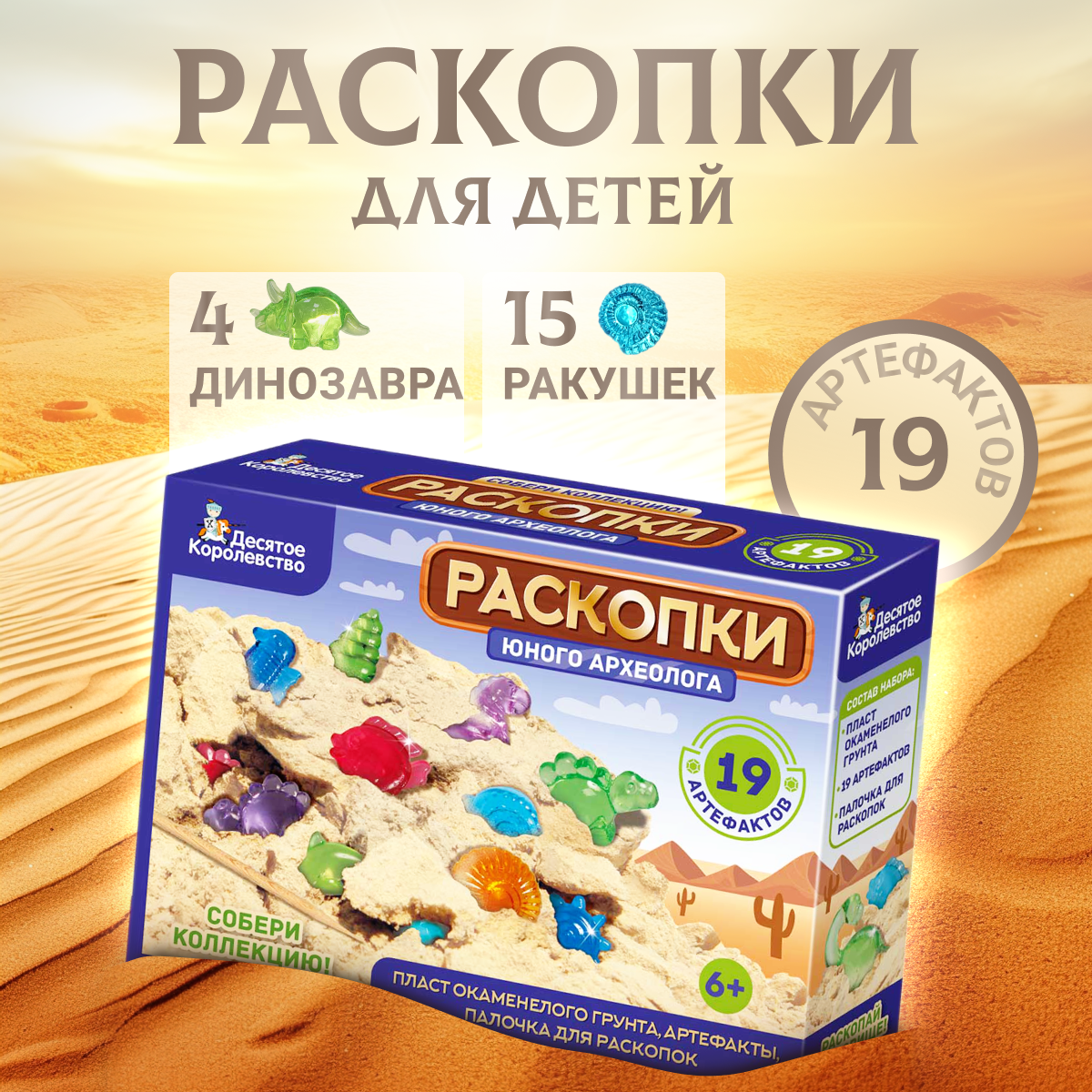 Игровой набор Десятое королевство Раскопки 19 артефактов