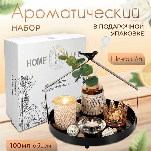 Ароматический набор со свечами, Диффузор для дома, шангри-ла