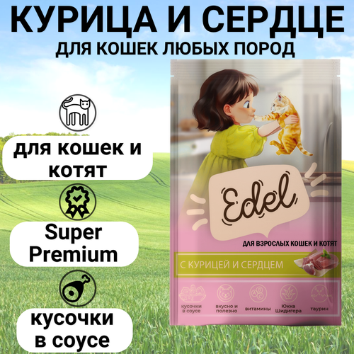 Паучи Edel для кошек и котят любых пород, нежные кусочки в соусе, с курицей и сердцем, полнорационный 85гр