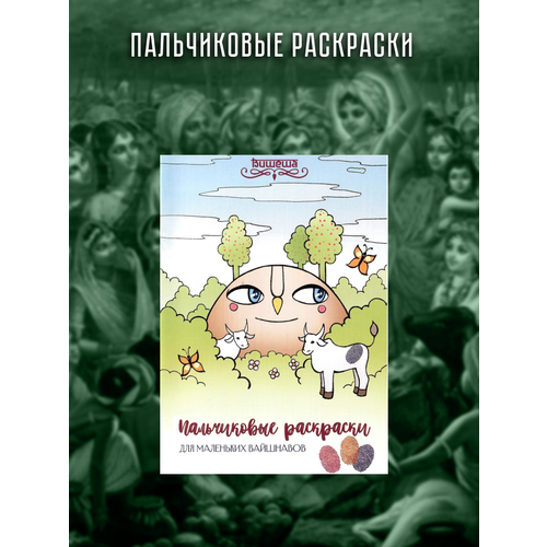 Пальчиковые раскраски. Марина Абрамова пальчиковые раскраски улитка